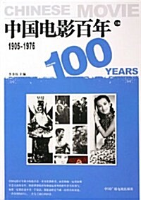 中國電影百年(1905-1976)(上编) (第1版, 平裝)
