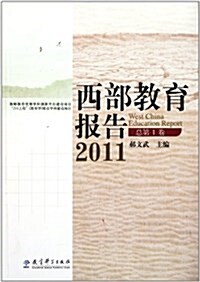 西部敎育報告(2011總第1卷) (第1版, 平裝)