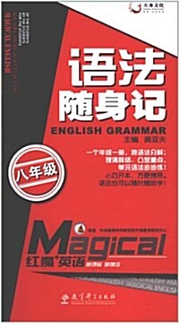 语法隨身記:8年級 (第1版, 平裝)