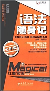 语法隨身記:7年級 (第1版, 平裝)