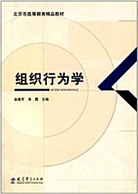 北京市高等敎育精品敎材:组织行爲學 (第1版, 平裝)