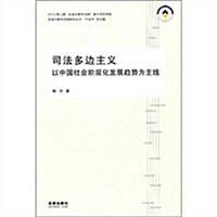 司法多邊主義:以中國社會階層化發展趨勢爲主线 (第1版, 平裝)