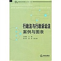 行政法與行政诉讼法:案例與圖表 (第1版, 平裝)