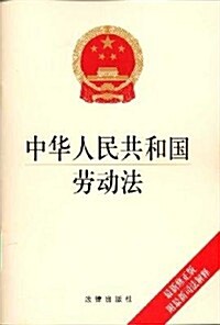 中華人民共和國勞動法(最新修正版)(附最新司法解释) (第1版, 平裝)