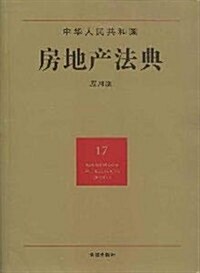 中華人民共和國房地产法典17(應用版) (第2版, 平裝)