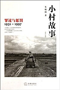 小村故事:罪過與懲罰(1931-1997)(修订版) (第1版, 平裝)