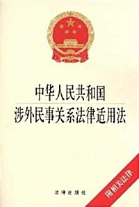 中華人民共和國涉外民事關系法律适用法-附相關法律 (第1版, 平裝)