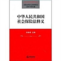 中華人民共和國社會保險法释義 (第1版, 平裝)