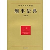 中華人民共和國刑事法典(13)(應用版) (第2版, 平裝)