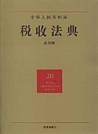 中華人民共和國稅收法典(20)(應用版) (第2版, 平裝)