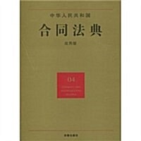 中華人民共和國合同法典(04)(應用版) (第2版, 平裝)