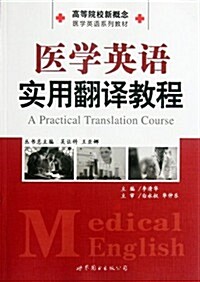 醫學英语實用飜译敎程 (第1版, 平裝)