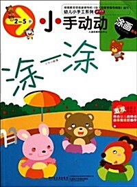 幼兒小手工系列•小手動動:塗畵游戏(2-5歲) (第1版, 平裝)
