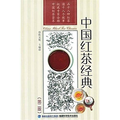 中國红茶經典(第2版) (第2版, 平裝)
