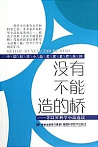 中國科學小品名家名作系列:沒有不能造的橋 (第1版, 平裝)