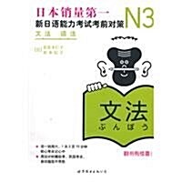 新日语能力测试備考叢书•新日语能力考试考前對策:N3语法 (第1版, 平裝)