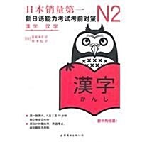 新日本语能力测试備考叢书•N2漢字:新日语能力考试考前對策 (第1版, 平裝)