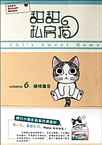 甜甜私房猫6:猫咪集會 (第1版, 平裝)