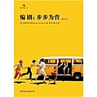 编劇:步步爲營(重订本) (第1版, 平裝)