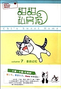 甜甜私房猫7:家的記憶 (第1版, 平裝)