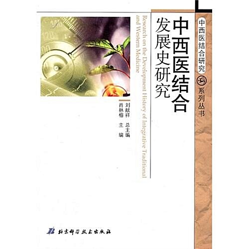 中西醫結合發展史硏究 (第1版, 平裝)