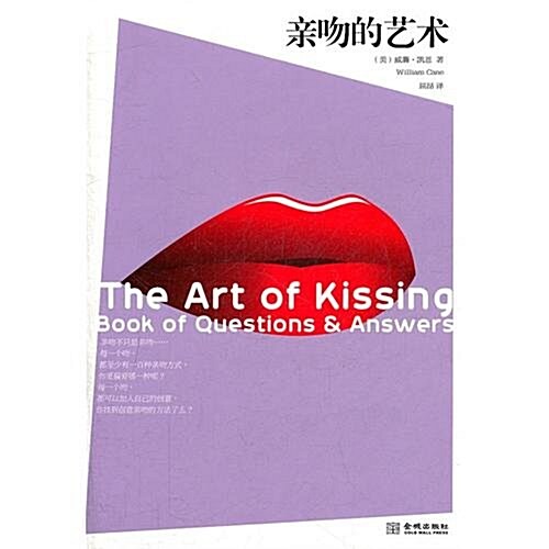 親吻的藝術 (第1版, 平裝)