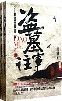 盜墓往事:新疆盜墓家族自傳1-2(套裝共2冊) (第1版, 平裝)