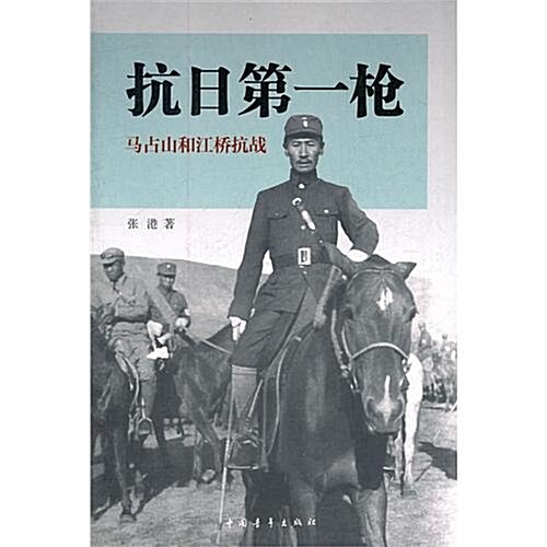 抗日第一枪:馬占山和江橋抗戰 (第1版, 平裝)
