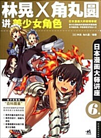 日本漫畵大師講座6:林晄和角丸圆講美少女角色 (第1版, 平裝)