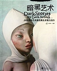 暗黑藝術:24位國際頂尖藝術家的黑色夢魇與创作(中文版) (第1版, 精裝)