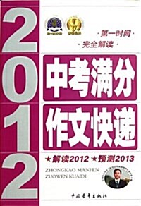 2012中考滿分作文快遞 (第1版, 平裝)