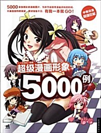 超級漫畵形象5000例 (第1版, 平裝)