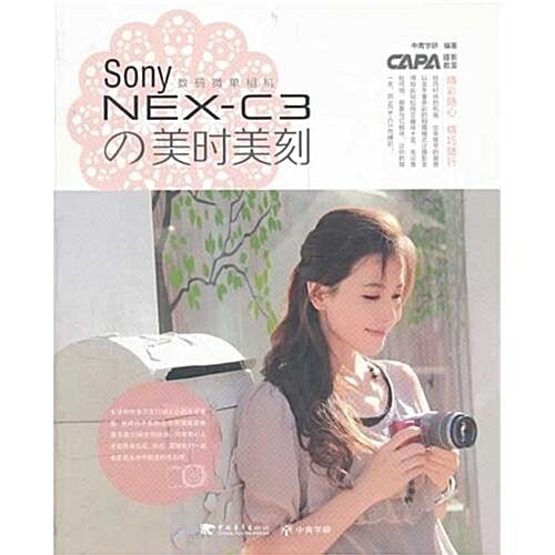 Sony NEX-C3の美時美刻 (第1版, 平裝)
