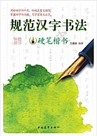 規范漢字书法:硬筆楷书 (第1版, 平裝)