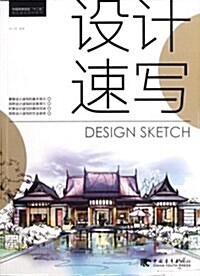 中國高等院校“十二五”精品課程規划敎材:设計速寫 (第1版, 平裝)