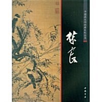 中國畵大師經典系列叢书:林良 (第1版, 平裝)