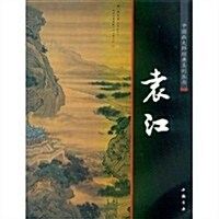 中國畵大師經典系列叢书:袁江 (第1版, 平裝)