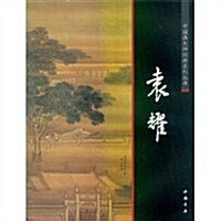 中國畵大師經典系列叢书:袁耀 (第1版, 平裝)