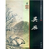 中國畵大師經典系列叢书:吳歷 (第1版, 平裝)