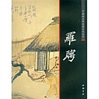 中國畵大師經典系列叢书:羅聘 (第1版, 平裝)