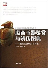 殷商玉器鑒赏與辨僞圖典:殷商玉器硏究與探索 (第1版, 平裝)