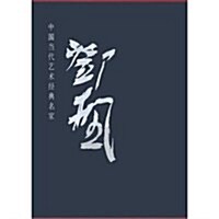 中國當代藝術經典名家专集鄧楓 (第1版, 精裝)