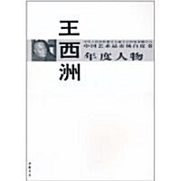 中國藝術品市场白皮书年度人物•王西洲 (第1版, 平裝)