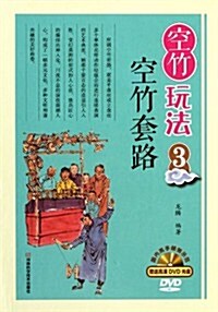 空竹玩法3:空竹套路(附赠DVD高淸光盤1张) (第1版, 精裝)