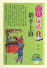 空竹玩法1:新手上路(附赠DVD高淸光盤1张) (第1版, 精裝)