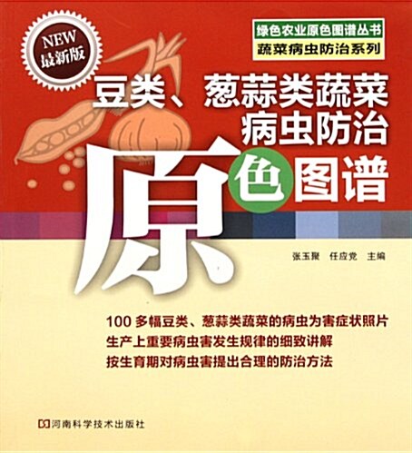 豆類、蔥蒜類蔬菜病蟲防治原色圖谱(NEW最新版) (第1版, 平裝)