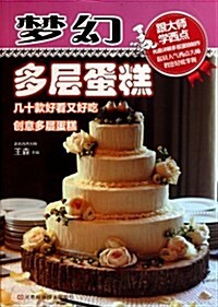 夢幻多層蛋糕(附DVD光盤1张) (第1版, 平裝)