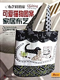 可愛猫狗圖案家居布藝(附原大纸型) (第1版, 平裝)