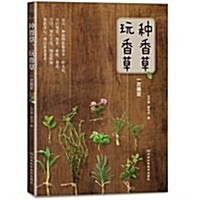 种香草、玩香草一次搞定 (第1版, 平裝)