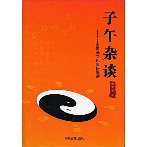子午雜談:中國傳统文化奧秘解讀 (第1版, 平裝)